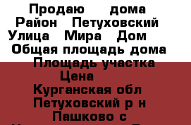 Продаю 1/2 дома › Район ­ Петуховский › Улица ­ Мира › Дом ­ 26 › Общая площадь дома ­ 48 › Площадь участка ­ 1 200 › Цена ­ 400 000 - Курганская обл., Петуховский р-н, Пашково с. Недвижимость » Дома, коттеджи, дачи продажа   